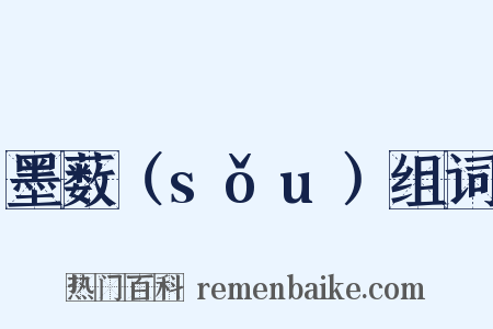 墨薮（sǒu）组词是什么意思的图片